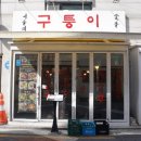 더고기서울대맛집 이미지