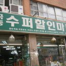 극동할인마트