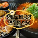 삿포로여행 : 인천국제공항 제1여객 터미널 면세점 내 푸드코트 식당