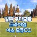 일본 구마모토 트라이얼 아소도큐CC 2박 3일 골프 비용 정리
