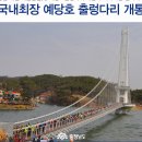 예당호 출렁다리 여행 결산 입니다 이미지