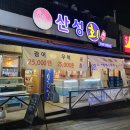 산성회 | [산성동] 산성회, 스키다시 잘나오는 산성포레스티아 근처 횟집 솔직후기