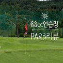 솔라고 골프연습장 (파3) | [골프] 용인 88cc 연습장 파3 후기, 9월 관리상태 및 가격 등 리뷰
