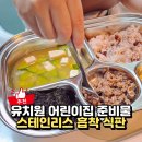 신흥제2어린이집 | 아기 흡착 스텐 식판, 어린이집 준비물 그로미미 유아식판 후기