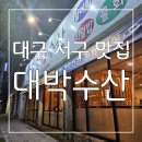 가성비 최고 ! 회도 스끼도 예술 대구 서구 맛집 대박수산 후기