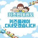 키즈 펀 태권도장 이미지