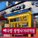 빽다방광명사거리역점 이미지
