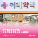 이레약국 - 속초시 동해대로 4024 | 이레약국