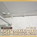 청담-123 | 청담 욕실 천장 교체, SMC 천장 시공 비용