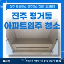 탑크린 | 진주 평거동 이사청소 엘크루 아파트 작업 후기 탑크린