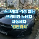 🚗 컴인워시 용산이촌점: 스크래치 걱정 없는 프리미엄 노터치 자동세차 베이직 코스 솔직 후기