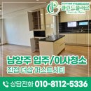 퍼스트크리닝 | 남양주 더샵 퍼스트시티 입주청소 만족 후기