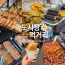 영동전통시장제2주차장 화장실 | 포항 죽도시장 맛집 먹거리 추천 및 화장실 주차장 이용후기