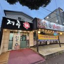 연신로 | [제주-제주시] 현지인이 추천하는 이도이동 맛집 ‘제주돈 본점’ 솔직 후기