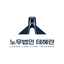 노무법인 테헤란 이미지