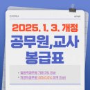 2025년 교사 봉급표 나왔네요..올해는 합격해서 월급 받는다!! 이미지