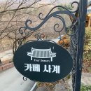 카페사계 - 관악구 난곡로 364-1 | 카페사계