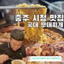 국대부대찌개 이미지