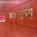 엠와이치과의원 이미지