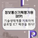 정보통신기획평가원(IITP) / 수천억 원대 차세대 AI 반도체 사업의 설계자! [이공계 밥벌이]