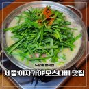 모츠모 | 세종 도담동 맛집 이자카야 일식집 모츠모 모츠나베