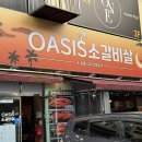 오아시스 갈비살 이미지