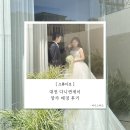 창가 | 09. 대전 다니앤제이 창가 배경 후기