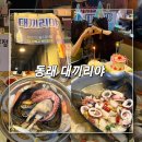 대끼리야 | 맛있는 조개찜과 함께한 행복한 생파, 동래핫플 대끼리야 내돈내산 추천