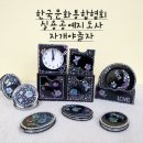 한국실용공예협회 이미지