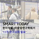 한미약품(주)연구센터 | 한미약품, 미국암연구학회서 11개 연구과제 발표