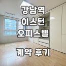 오월부동산중개 | 강남역 이스턴 오피스텔 계약후기 신규 월세 전세 정보