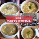 역삼-1281 | 논현 언주역 맛집) 찐 혜자스러운 갓성비 밥집 "논현손칼국수" 내돈내산 솔직후기