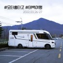 모터홈 타고 태백 여행 (feat. 365세이프타운)