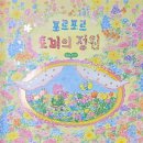봄여름가을이야기 | 사랑스런 봄 그림책 [포르포르 토끼의 정원] / 달리