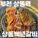 상동백년갈비 이미지