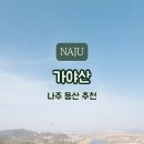 등산 초보자 맞춤! 짧은 코스에 영산강 뷰까지 나주 가야산 산행 이보다 좋을 순 없다