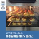 평택시민기자단 | 포승문화놀이터Y 봄학기 &#39;쌀베이킹&#39; 수업 후기