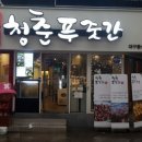 청춘푸줏간 이미지
