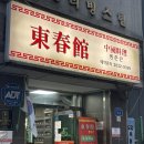 [영등포구청] 중국음식 맛집 &#39;동춘관&#39; 별 다섯개 후기★