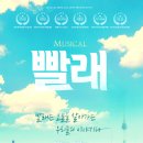 뮤지컬 빨래 이미지