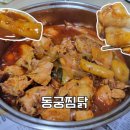 동궁찜닭 삼산점 | 부평구 삼산동 찜닭 맛집 동궁찜닭 메뉴 추천