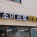 조이프로바둑교습소 이미지