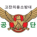 고잔의용소방대 3월 월례회 이미지