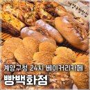 오조산로 | 계양구 대형카페 24시 빵백화점 계양구청점 소금빵과 샌드위치 후기