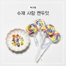캔(CAN) | 캔두잇 수제사탕 맛있고 건강한 아기 사탕 추천 택배 주문 후기