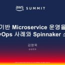 개인(박선용) | aws SUMMIT Seoul 2018 참관 후기