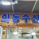 화동수산