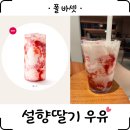 옥곡 | [폴 바셋] &#39;설향딸기 우유&#39; 내돈내산 딸기라떼 경산역, 경산 옥곡 DT점 폴 바셋 후기