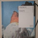 도진산업 | [책 선물 릴레이 캠페인] 저편에서 이리가 책 리뷰