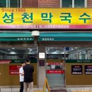 성천막국수 - 안양시 동안구 경수대로 781 | 답십리역 요즘 최애 비빔막국수 성천막국수 본점 후기